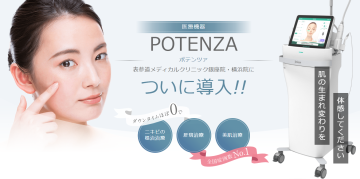 表参道メディカルクリニックポテンツァ