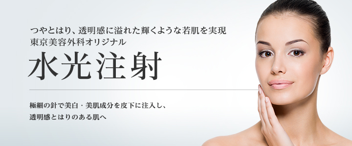 東京美容外科 水光注射