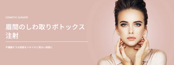 札幌TAクリニック 眉間のしわ取りボトックス注射