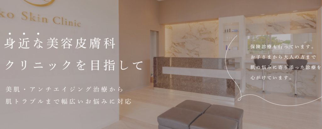 レイコスキンクリニック
