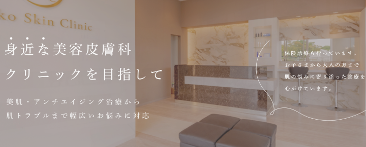 レイコスキンクリニック