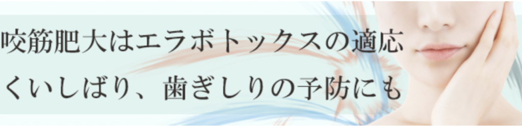 テティス横濱美容皮膚科 横浜院 エラボトックス