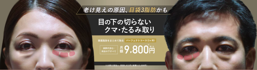 湘南美容クリニック　目の下のクマ取り