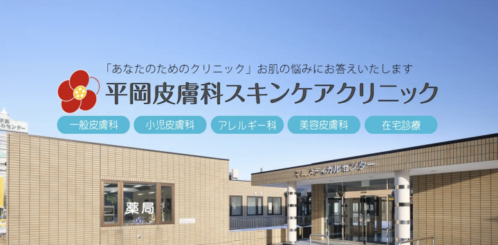 平岡皮膚科スキンケア
クリニック 札幌院 ケミカルピーリング