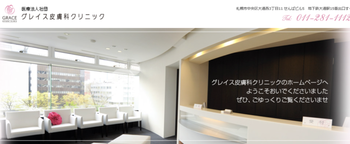 グレイス皮膚科クリニック 札幌院 ケミカルピーリング