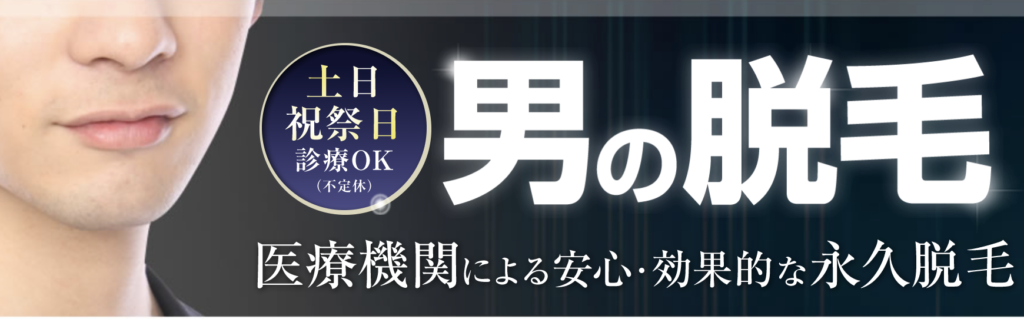 アモーレクリニック 栄院 ヒゲ脱毛