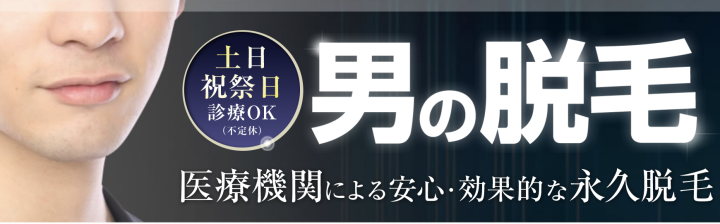 アモーレクリニック 名古屋院 ヒゲ脱毛
