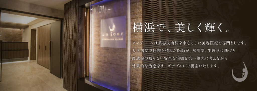 アンジュール横浜クリニック エラボトックス