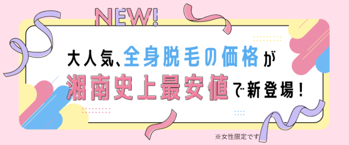 湘南美容クリニック脱毛
