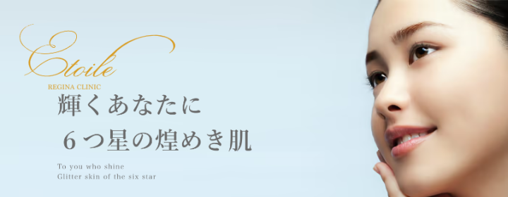 エトワールレジーナクリニック