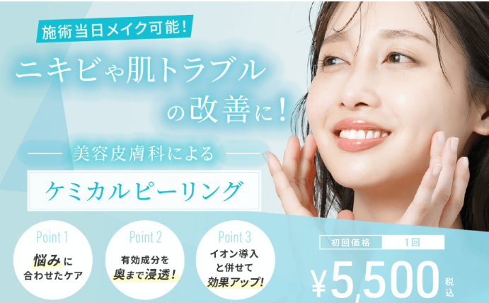 渋谷美容外科 ケミカルピーリング