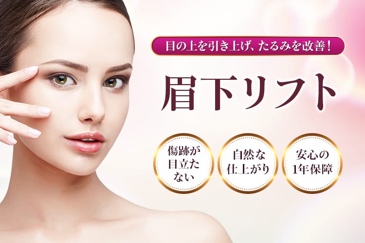 品川美容外科 眉下リフト