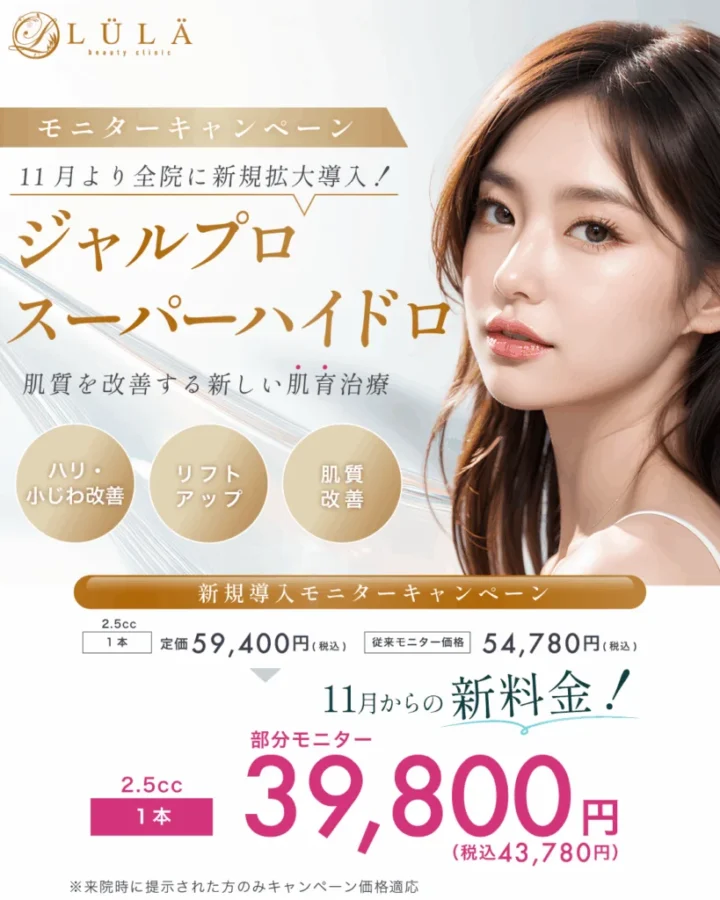 ルラ美容クリニック ジャルプロスーパーハイドロ