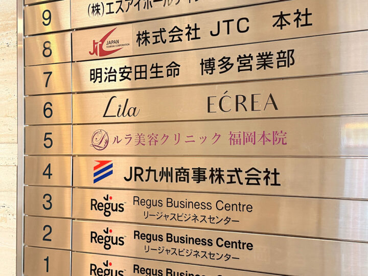 ルラ美容クリニック福岡本院 看板