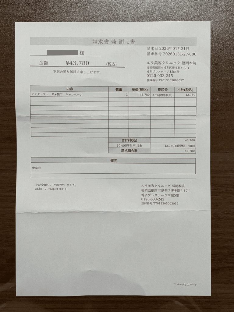 ルラ美容クリニック福岡本院_オンダリフト見積もり画像