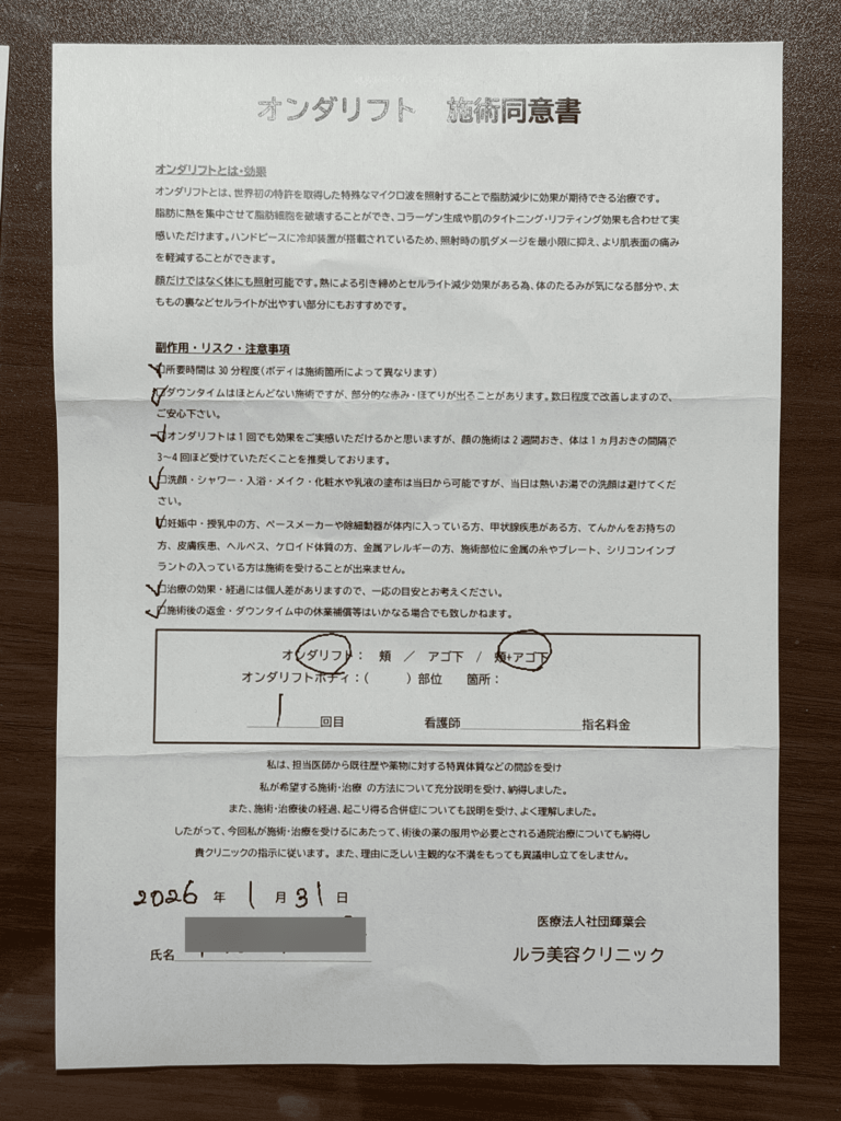 ルラ美容クリニック福岡本院_オンダリフト施術同意書画像