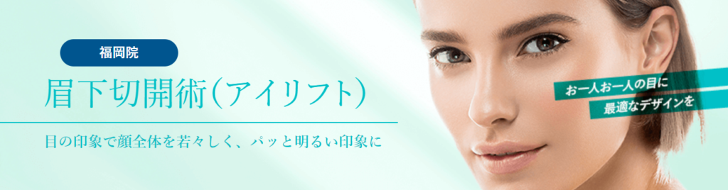 Wクリニック 眉下切開 眉下リフト