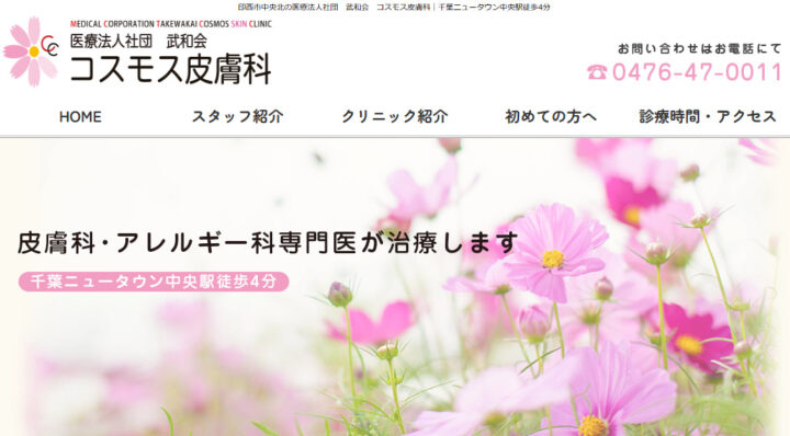 コスモス皮膚科