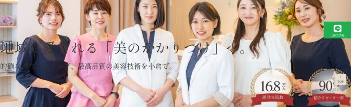 銀座美容クリニック 小倉院