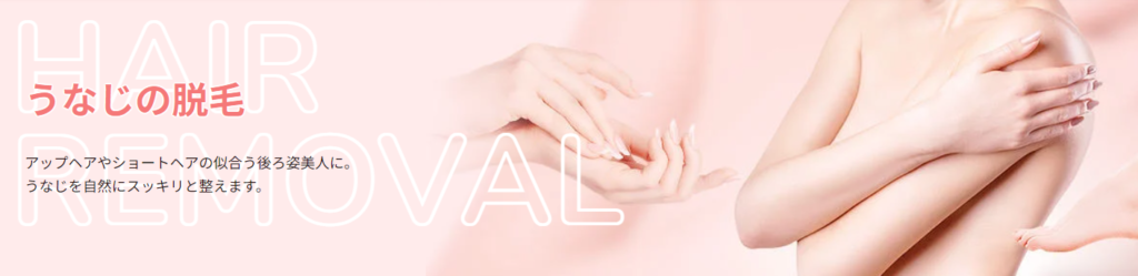 TCB うなじ脱毛