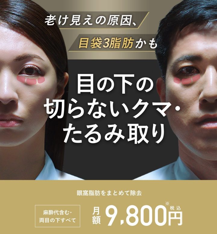 湘南美容クリニック　目の下のクマ取り