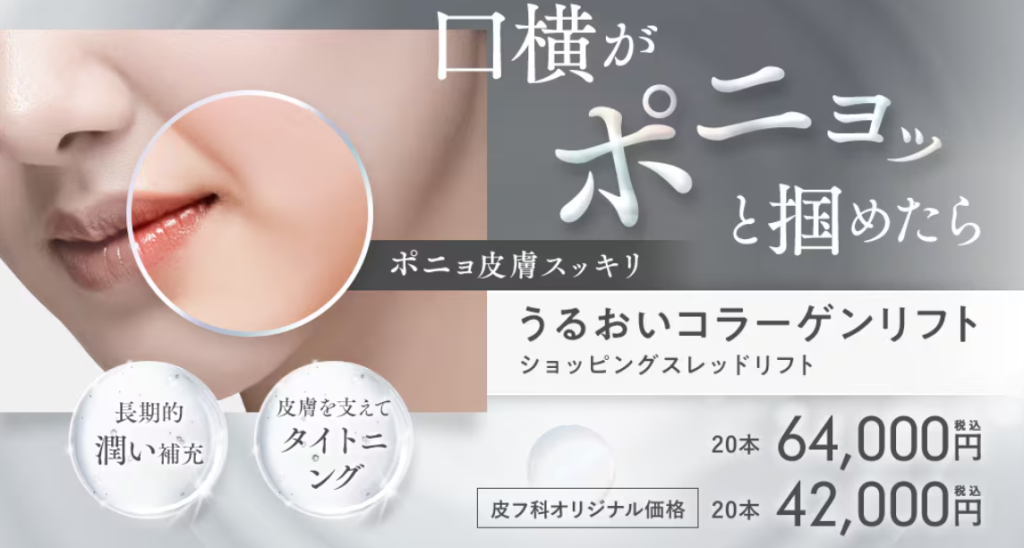 うるおいコラーゲンリフト_湘南