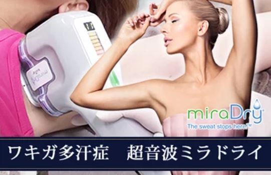 共立美容外科＿ミラドライ