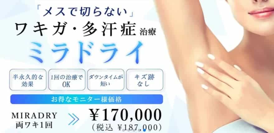 クリニーク＿ミラドライ