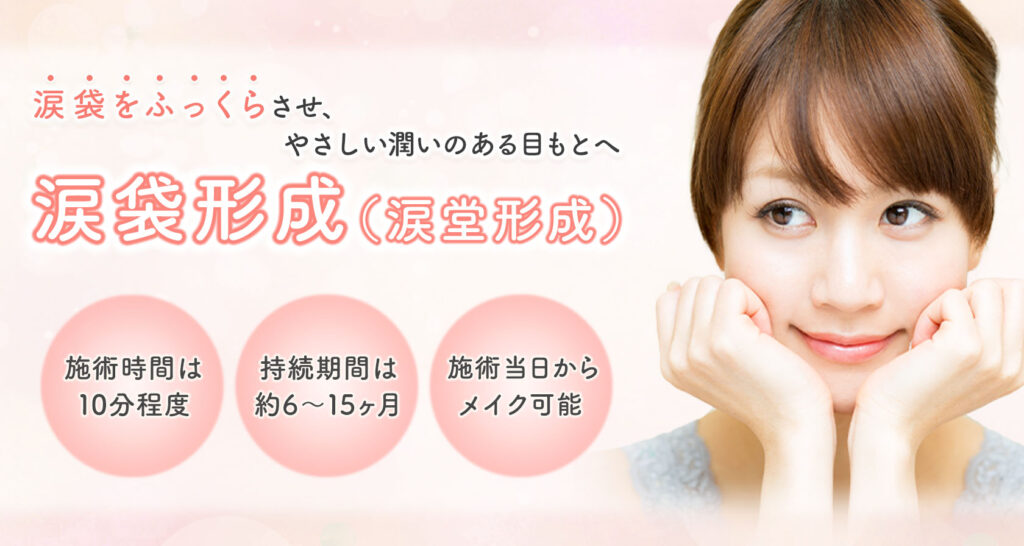 聖心美容クリニック 涙袋形成