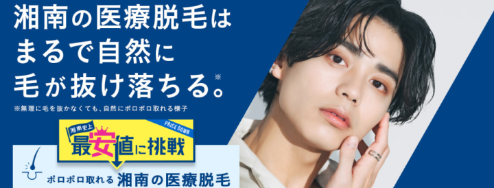 湘南美容クリニックMEN'SのVIO脱毛