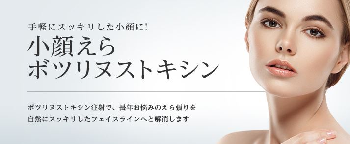 東京美容外科_エラボトックス