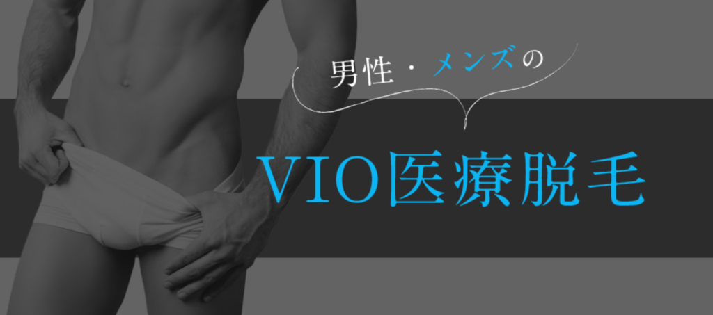 湘南美容クリニックMEN'SのVIO脱毛
