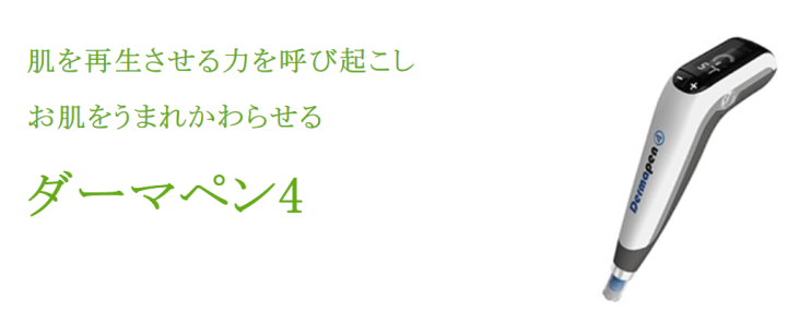 えいご皮膚科 奈良 ダーマペン