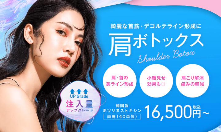 湘南_肩ボトックス