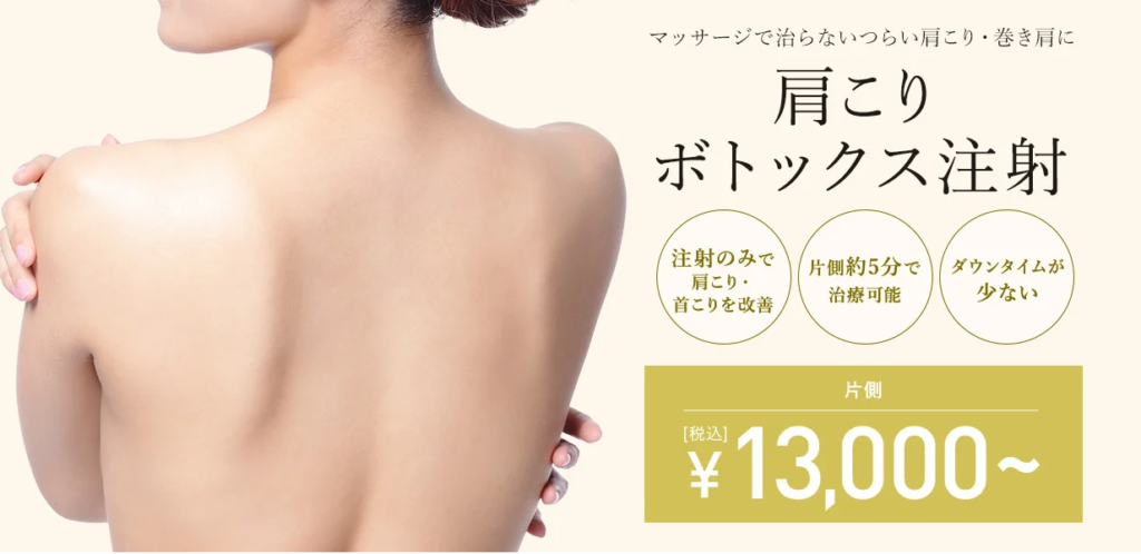 TCB東京中央美容外科 肩ボトックス