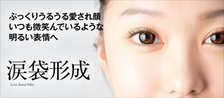 城本クリニック 涙袋形成