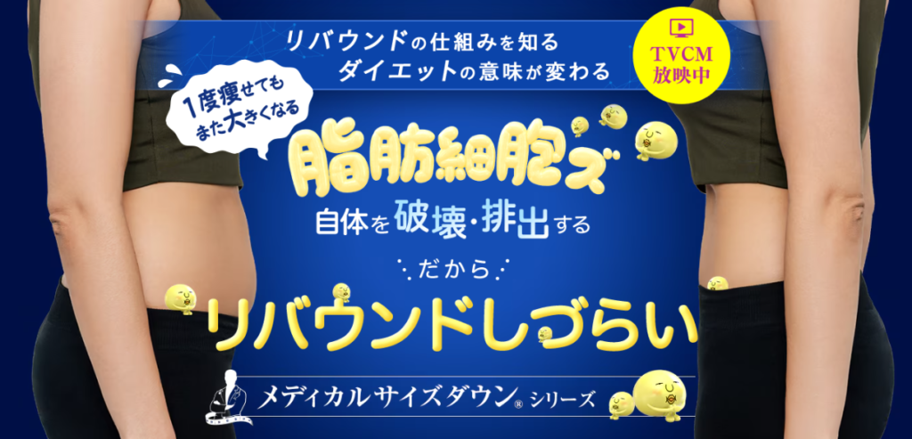 湘南＿メディカルサイズダウン