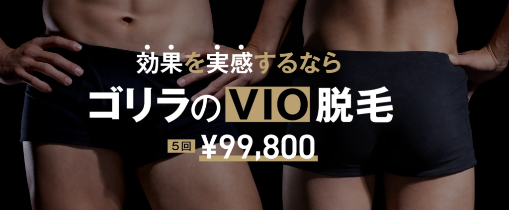 ゴリラクリニックVIO脱毛