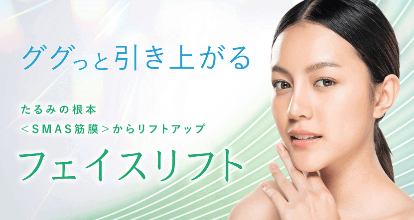 聖心美容外科_フェイスリフトバナー画像