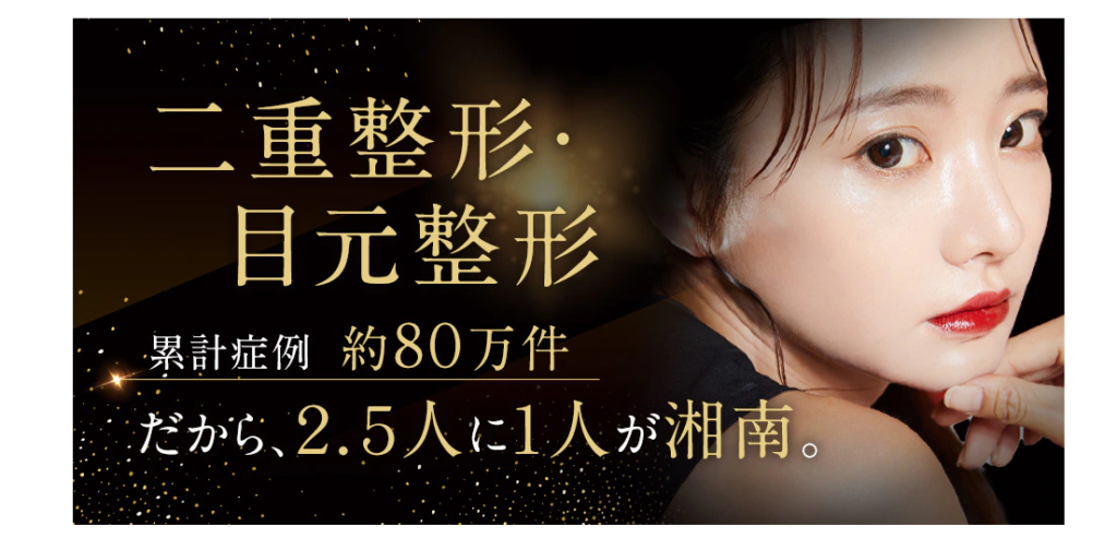 湘南美容クリニック　二重術