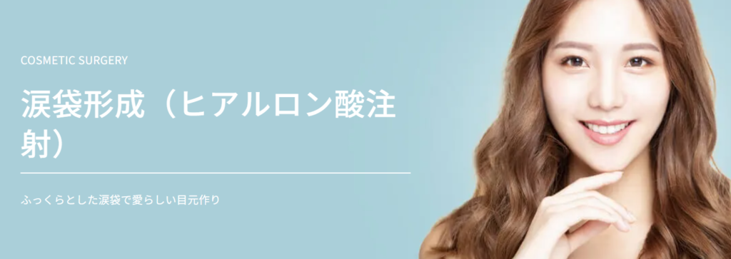 TAクリニック 涙袋形成