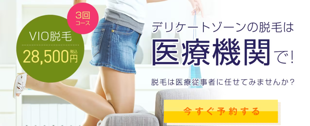 湘南 VIO脱毛