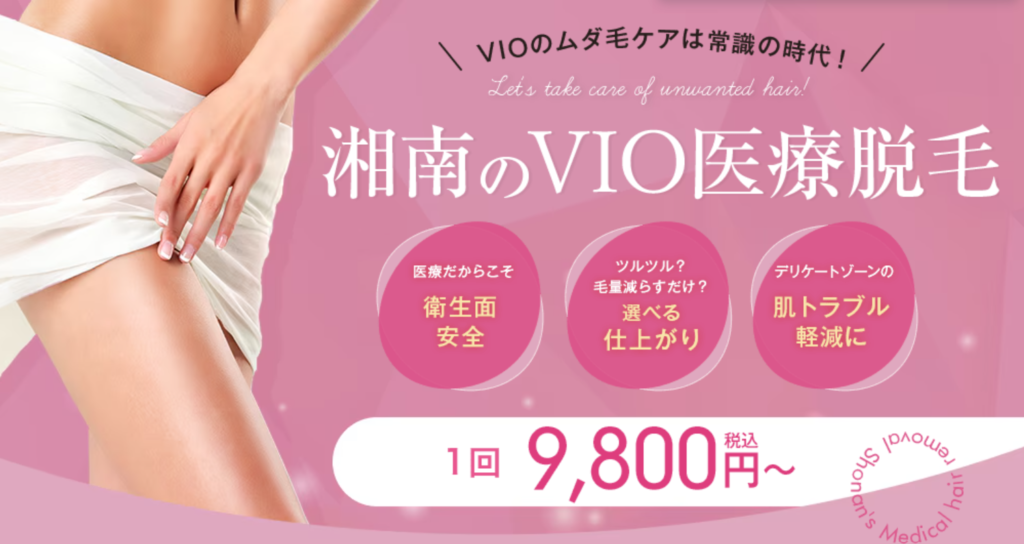 湘南 VIO脱毛