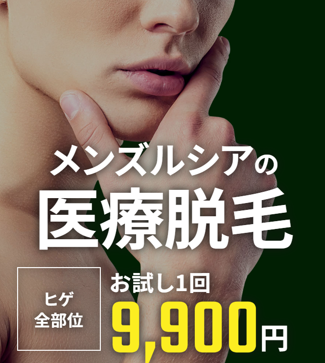 メンズルシア