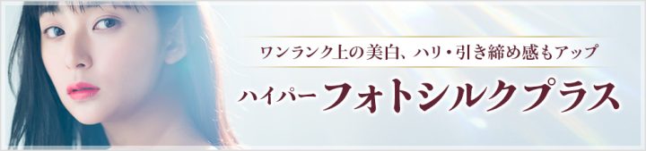 品川美容外科ハイパーフォトシルクプラスのバナー画像