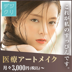 デイジークリニックアートメイクバナー画像
