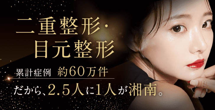 湘南美容クリニック　二重術
