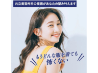 共立美容外科 脇ボト