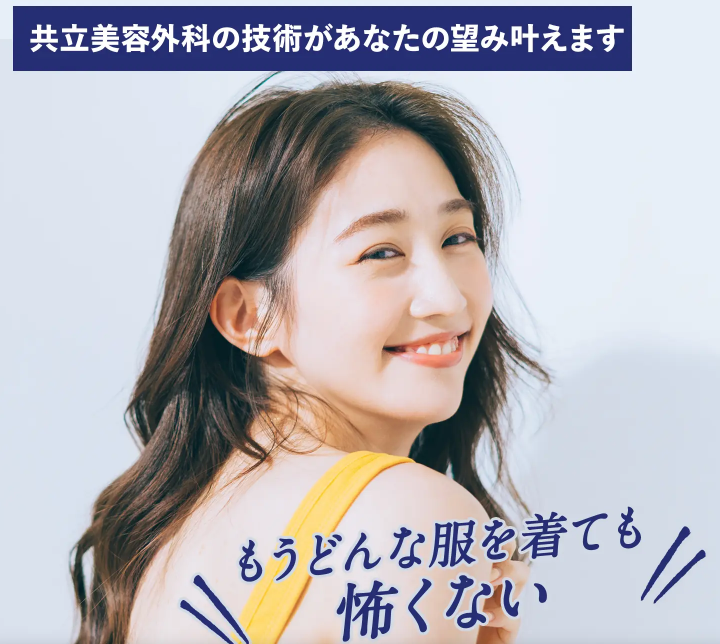 共立美容外科 脇ボト