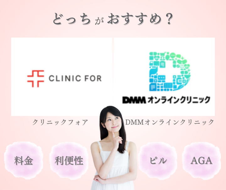 クリニック どっち 比較
